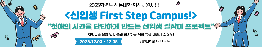 external_image 2025학년도 전문대학 혁신지원사업 <신입생 First Step Campus!> "첫해의 시간을 단단하게 만드는 신입생 길잡이 프로젝트" 이벤트존 운영 및 미술과 함께하는 체험 특강(미술사 최현우) 2025.12.03 12.05 장안대학교 학생지원팀