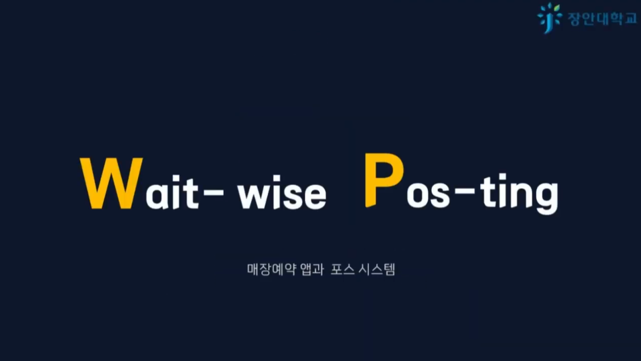 Wait-wise Pos-ting 매장예약 앱과 포스시스템