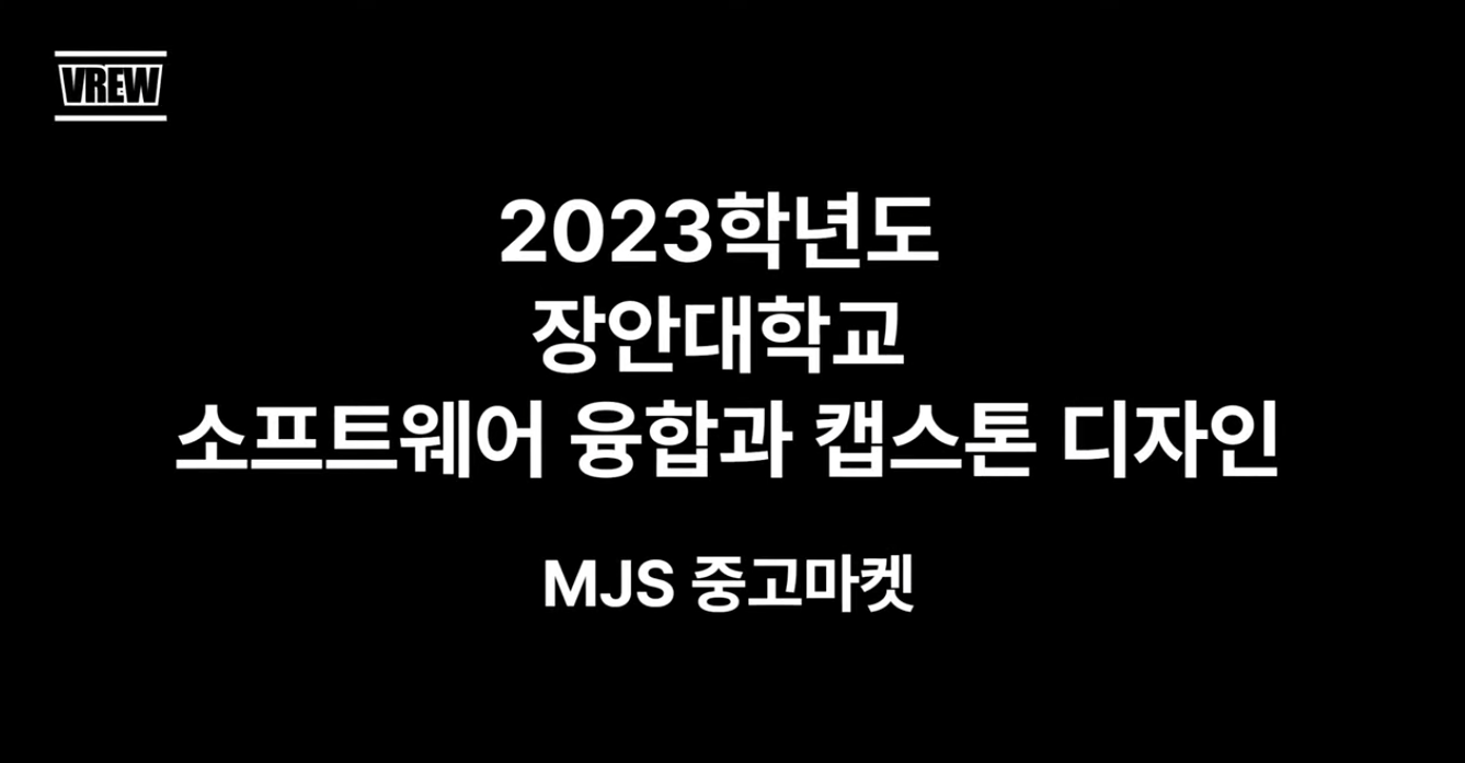 2023학년도 장안대학교 소프트웨어융합과 캡스톤디자인 MJS중고마켓