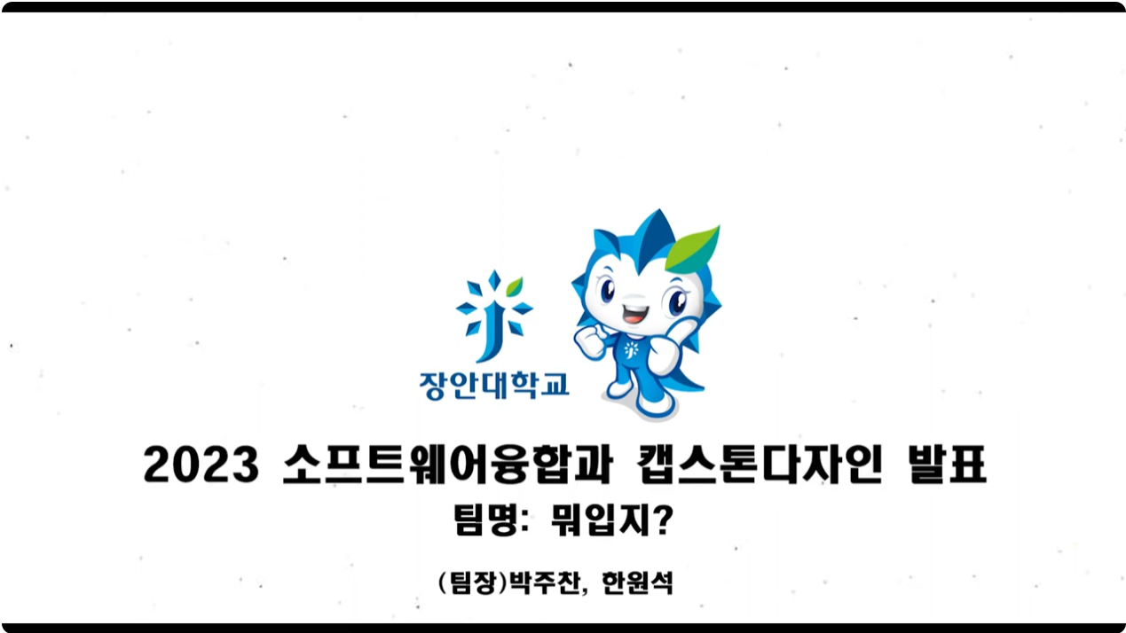 2023 소프트웨어융합과 캡스톤디자인 발표 팀명:뭐입지? (팀장)박주찬,한원석