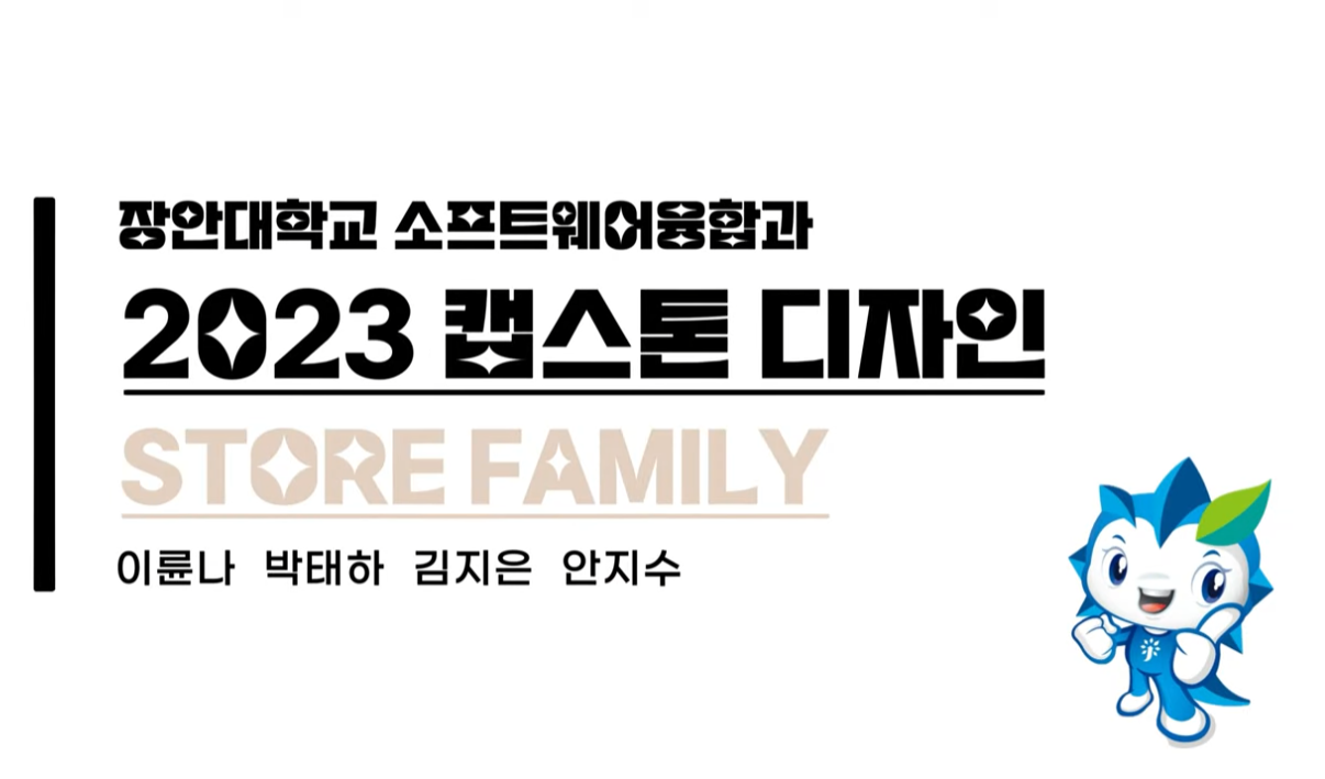 장안대학교 소프트웨어융합과 2023 캡스톤디자인 STORE FAMILY