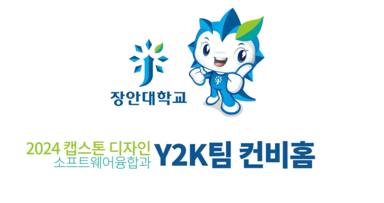 2024캡스톤디자인소프트웨어융합과 Y2K팀 컨비홈
