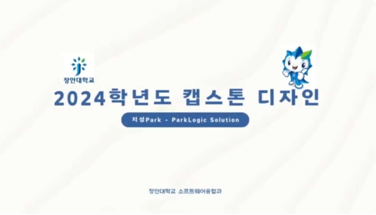2024학년도 캡스톤디자인 지성Park-ParkLogic Solution 장안대학교 소프트웨어융합과
