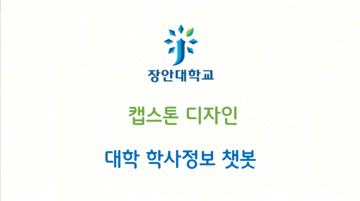 장안대학교  캡스톤 디자인  - 대학 학사정보 챗봇
