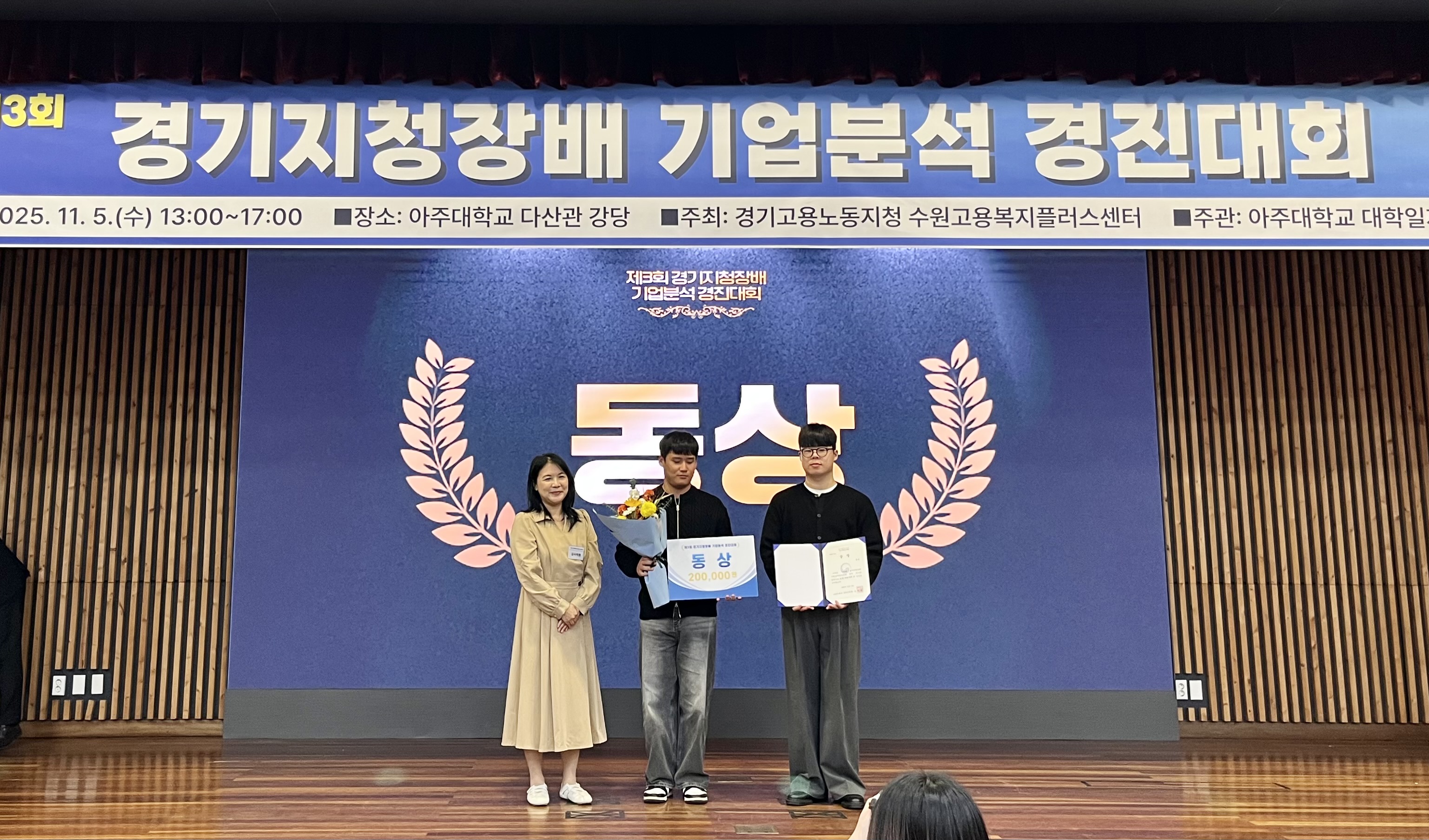 3회 경기지청장배 기업분석 경진대회 025.11. 5. (수) 13:00~17:00 ■장소: 아주대학교 다산관 강당 ■주최: 경기고용노동지청 수원고용복지플러스센터 ■주관: 아주대학교 대학일 제3회 경기지청장배 기업분석 경진대회 동상 200,000원