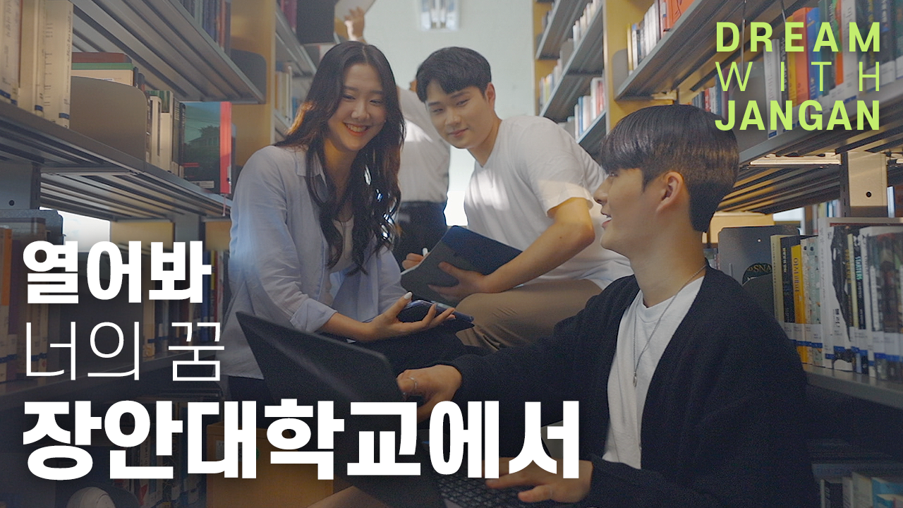열어봐 너의 꿈 장안대학교에서 | DREAM WITH JANGAN