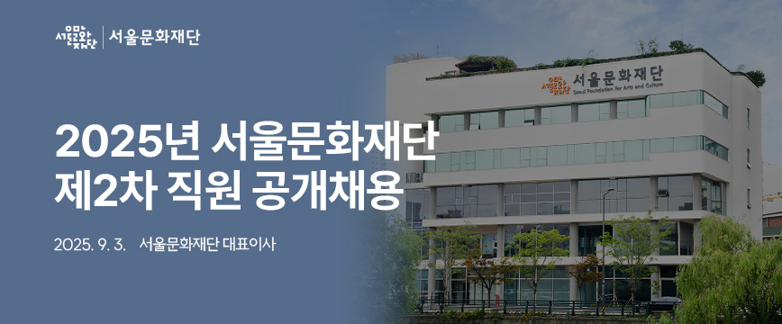 서울문화재단 2025년 서울문화재단 제2차 직원 공개채용 2025. 9. 3. 서울문화재단 대표이사